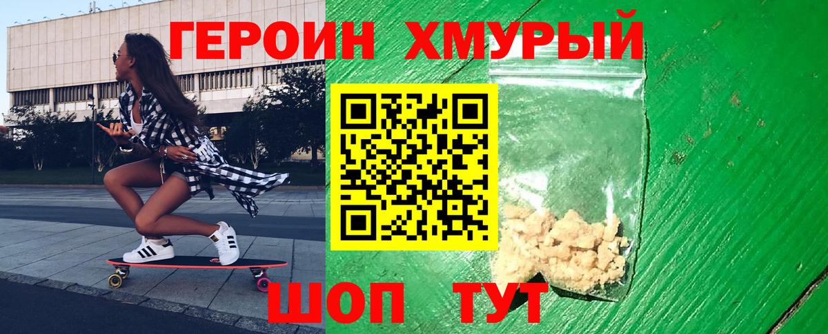 Героин хмурый  Вход с VPN  Героин  Туапсе 